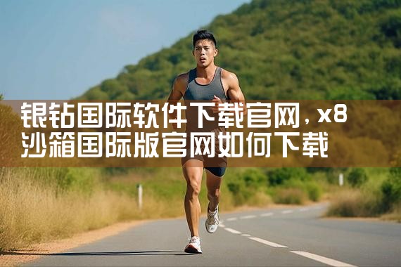 银钻国际软件下载官网