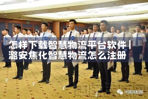 怎样下载智慧物流平台软件