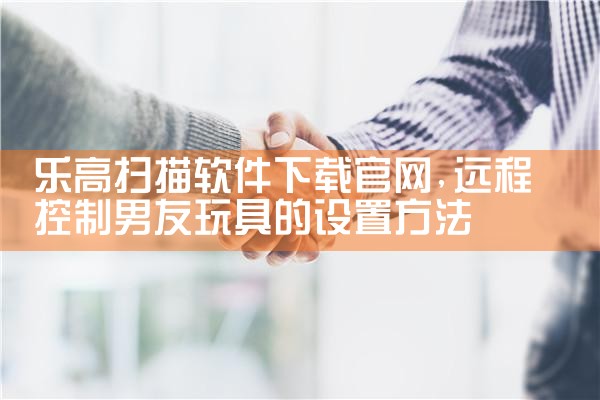 乐高扫描软件下载官网