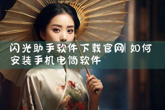 闪光助手软件下载官网