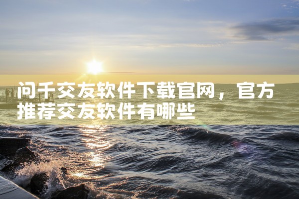 问千交友软件下载官网