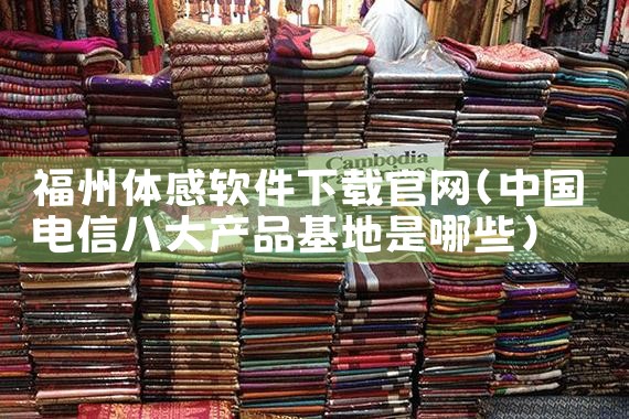 福州体感软件下载官网