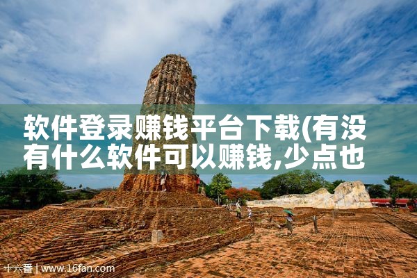 软件登录赚钱平台下载
