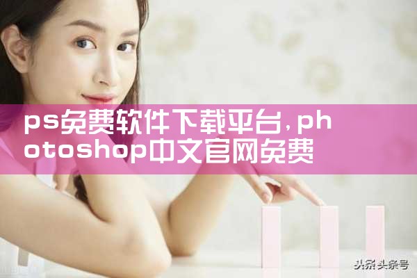 ps免费软件下载平台