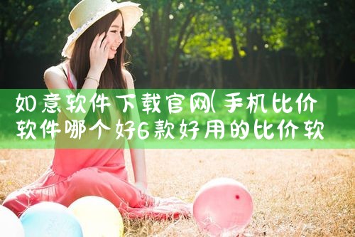 如意软件下载官网
