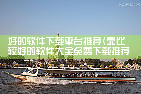 好的软件下载平台推荐