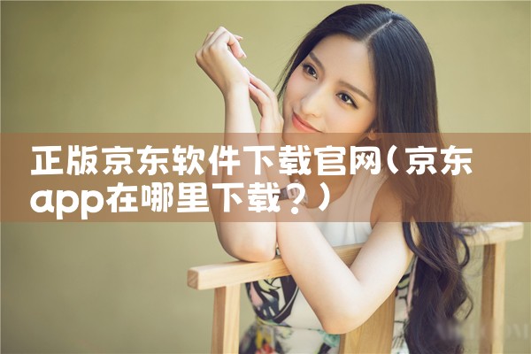 正版京东软件下载官网