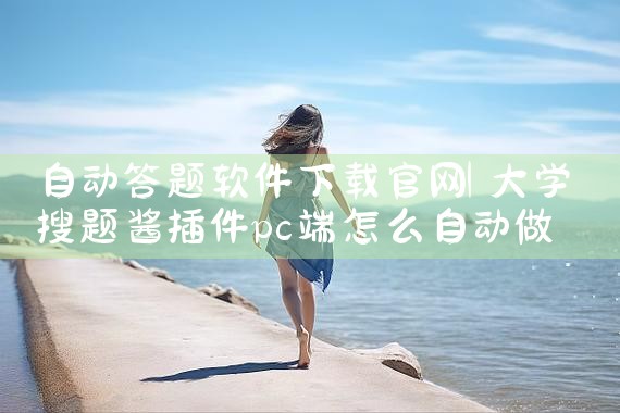 自动答题软件下载官网