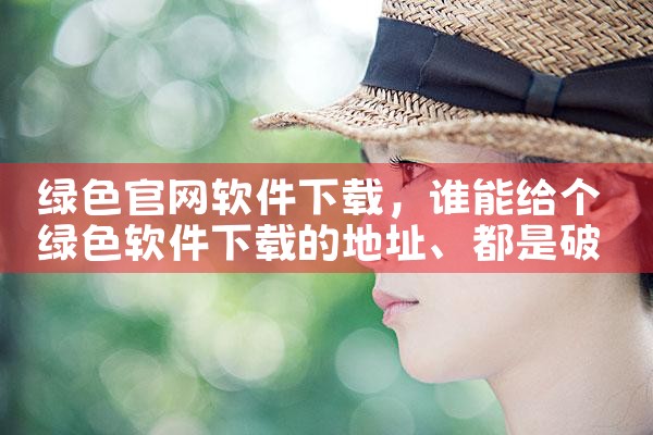 绿色官网软件下载