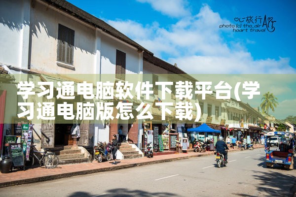 学习通电脑软件下载平台