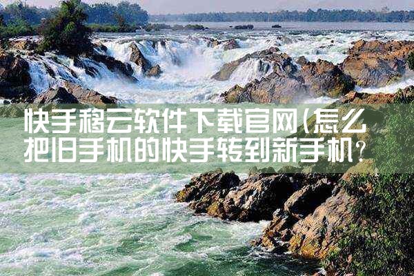 快手移云软件下载官网