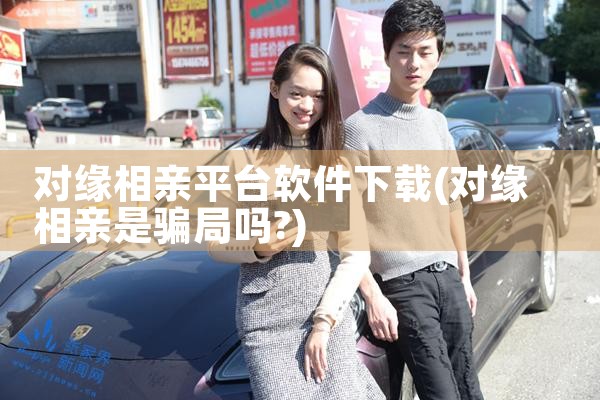 对缘相亲平台软件下载