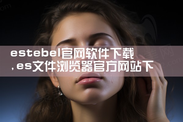 estebel官网软件下载