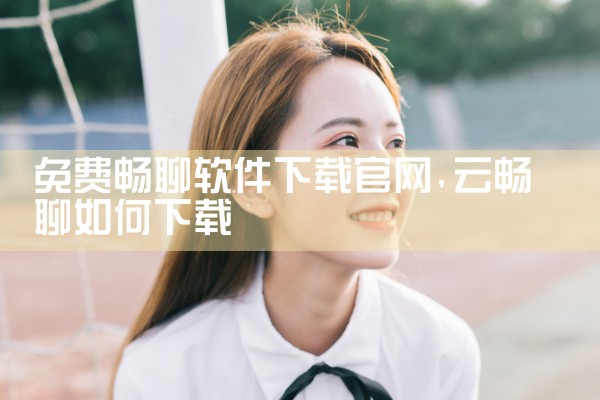 免费畅聊软件下载官网