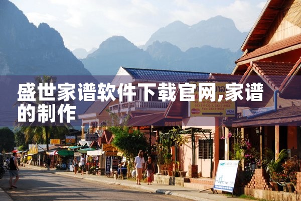 盛世家谱软件下载官网