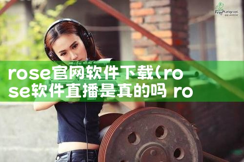 rose官网软件下载