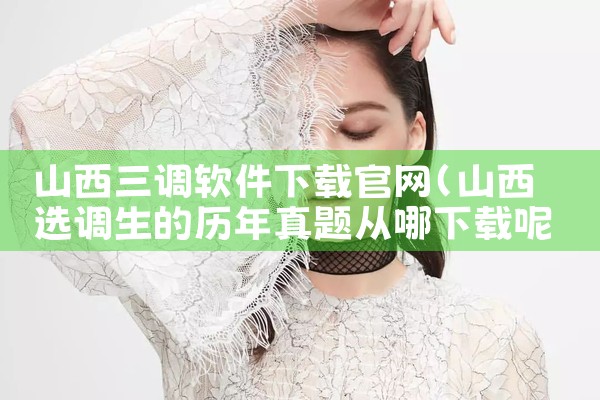 山西三调软件下载官网