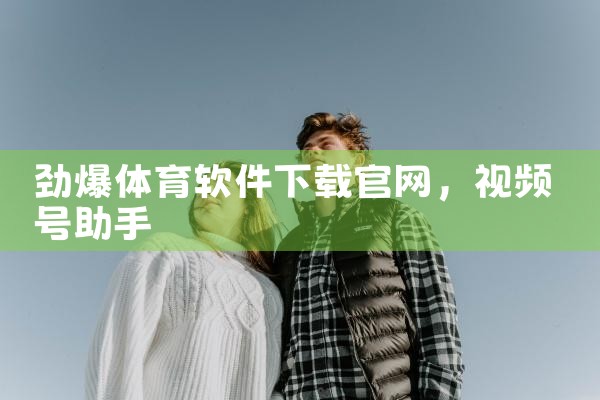 劲爆体育软件下载官网