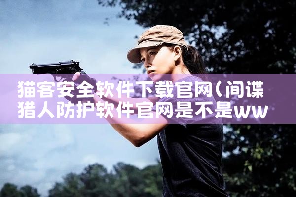 猫客安全软件下载官网