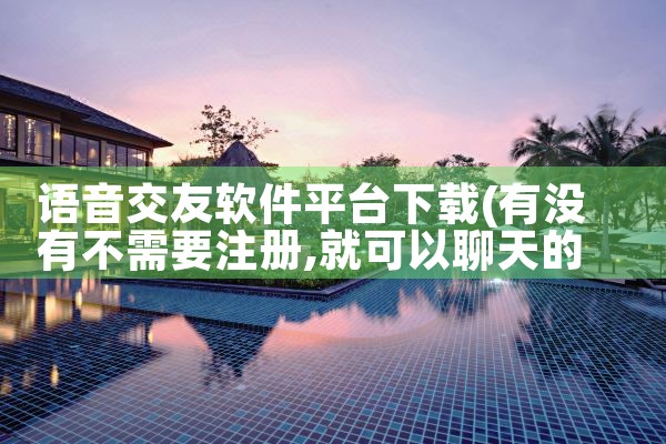 语音交友软件平台下载