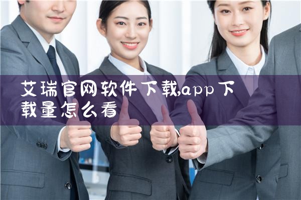 艾瑞官网软件下载