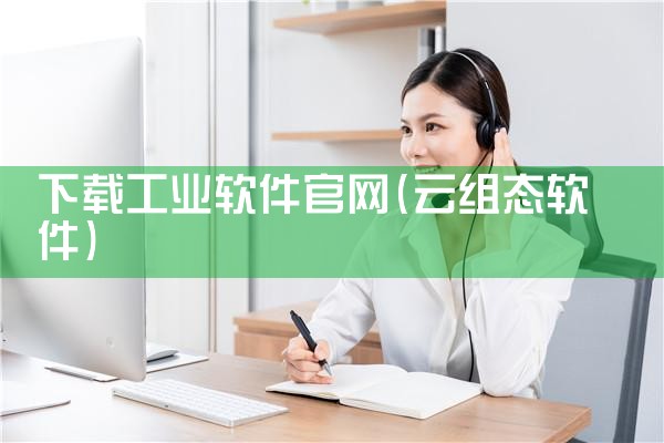 下载工业软件官网