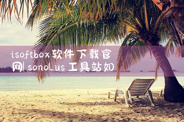 isoftbox软件下载官网