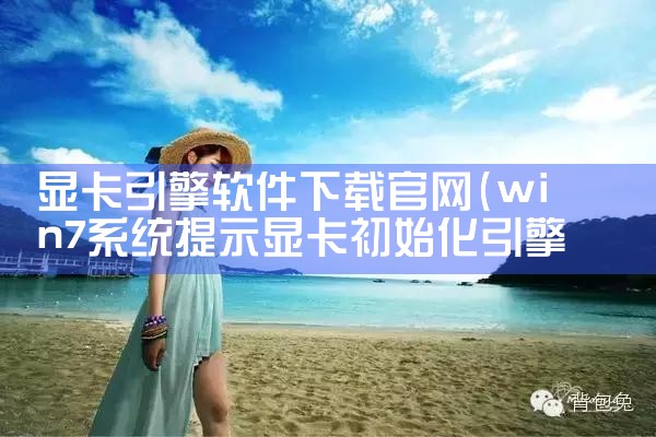 显卡引擎软件下载官网
