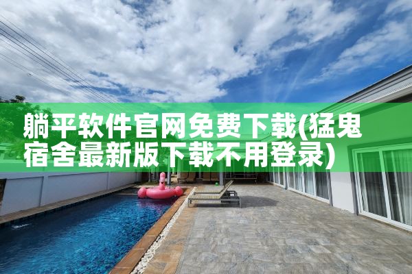 躺平软件官网免费下载