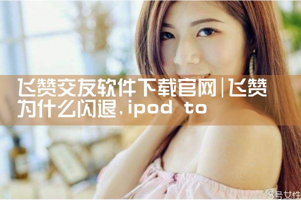 飞赞交友软件下载官网