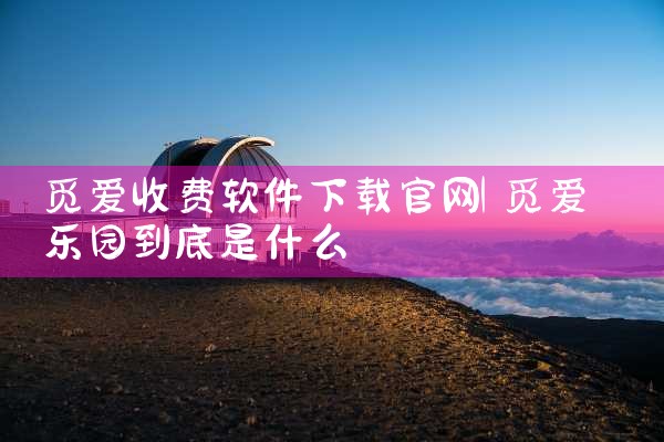 觅爱收费软件下载官网