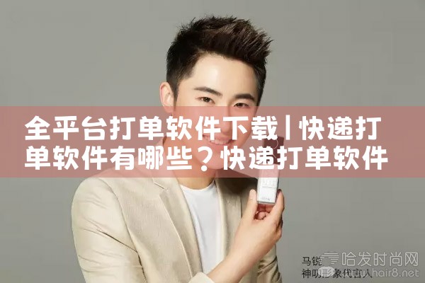 全平台打单软件下载