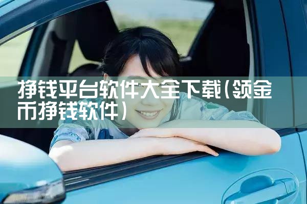 挣钱平台软件大全下载