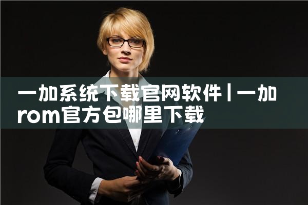 一加系统下载官网软件