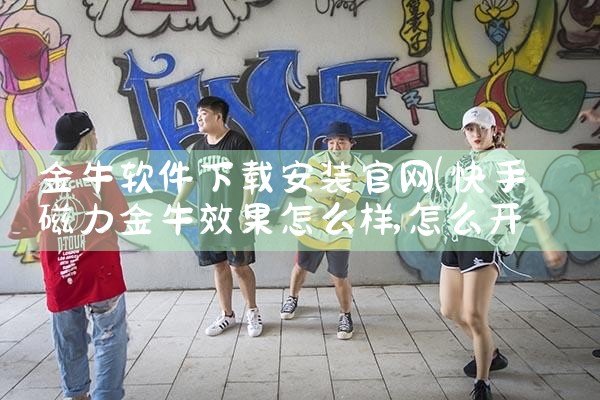 金牛软件下载安装官网