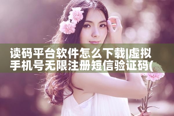 读码平台软件怎么下载