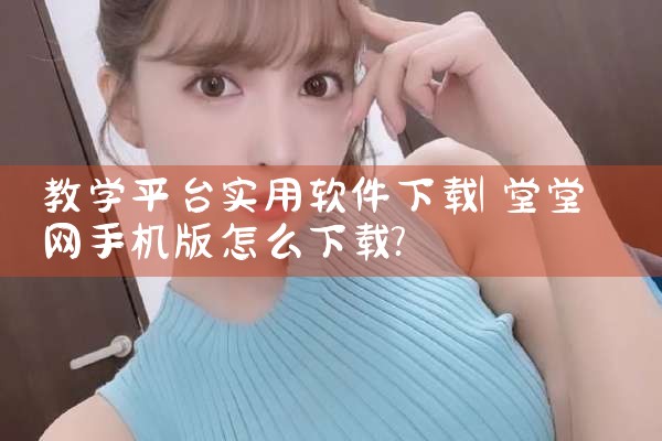 教学平台实用软件下载