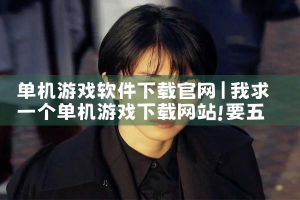 单机游戏软件下载官网