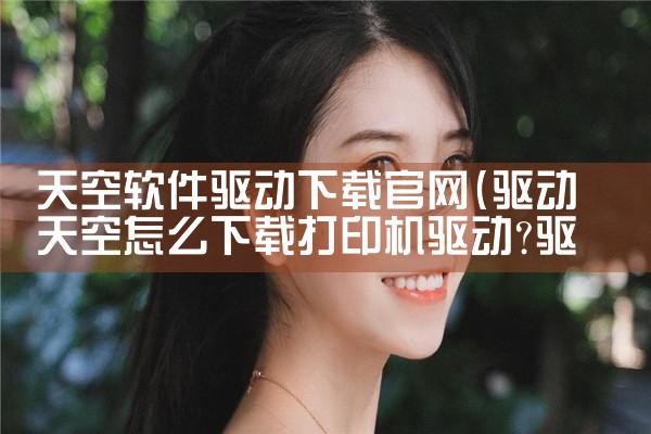 天空软件驱动下载官网
