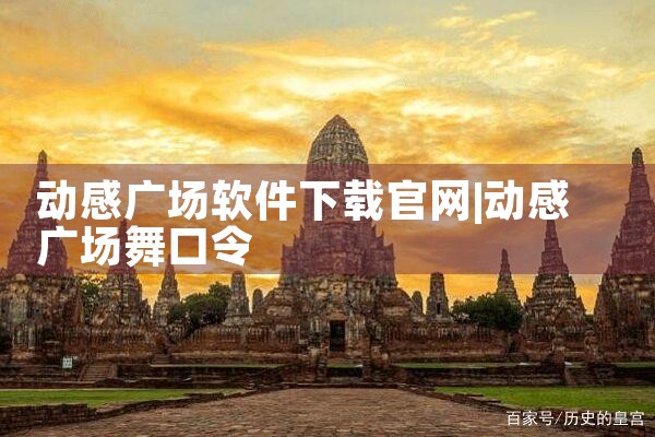 动感广场软件下载官网
