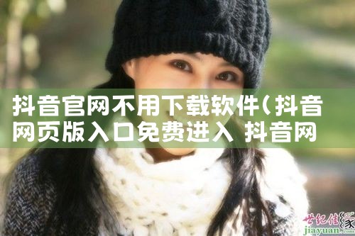 抖音官网不用下载软件
