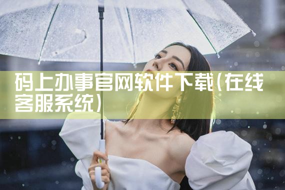 码上办事官网软件下载