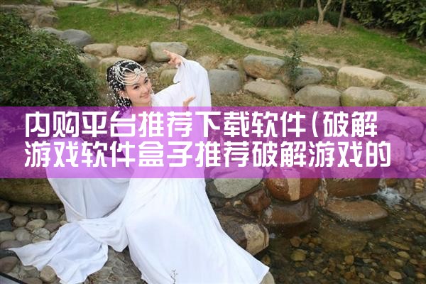内购平台推荐下载软件