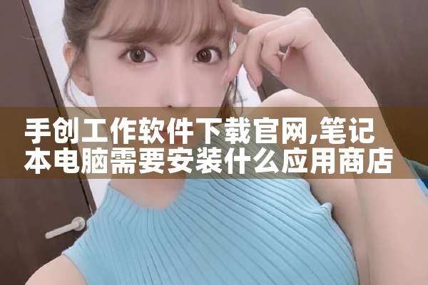 手创工作软件下载官网