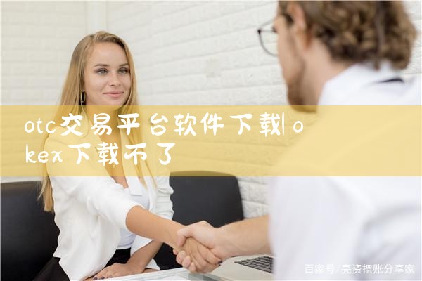 otc交易平台软件下载