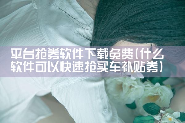 平台抢券软件下载免费