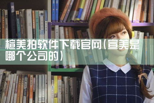 楦美拍软件下载官网