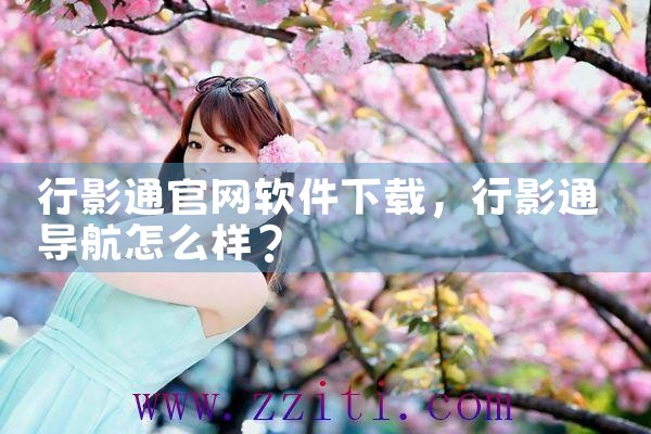 行影通官网软件下载