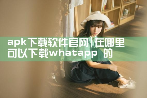apk下载软件官网