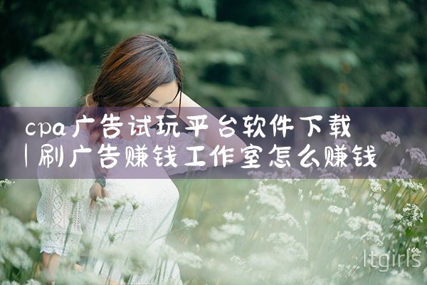 cpa广告试玩平台软件下载